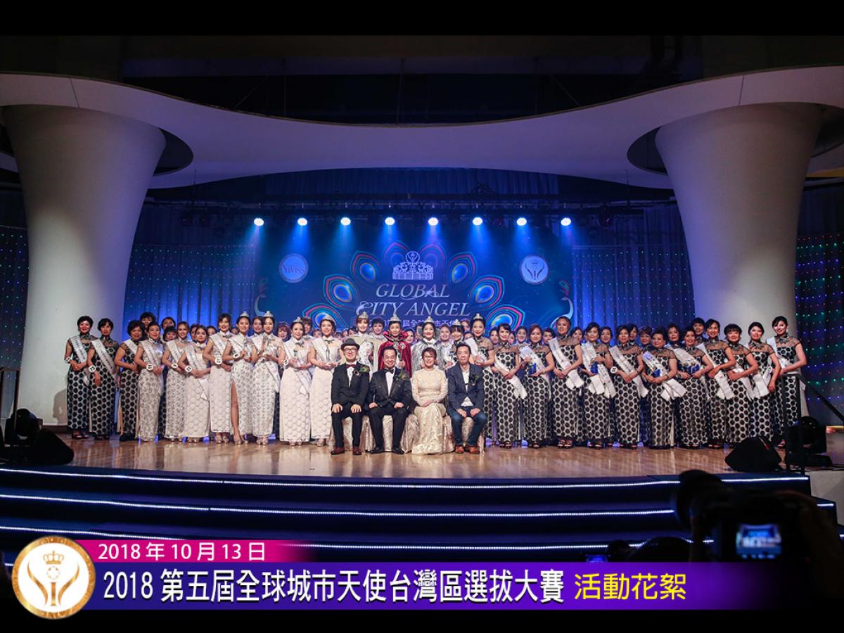 2018年第五屆全球城市天使台灣區選拔大賽 璀璨奪目豐收直擊圖細胞營養之1