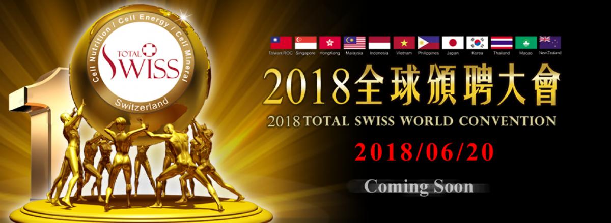 快報！2018年Total Swiss 全球頒聘典禮及系列活動圖細胞營養之2