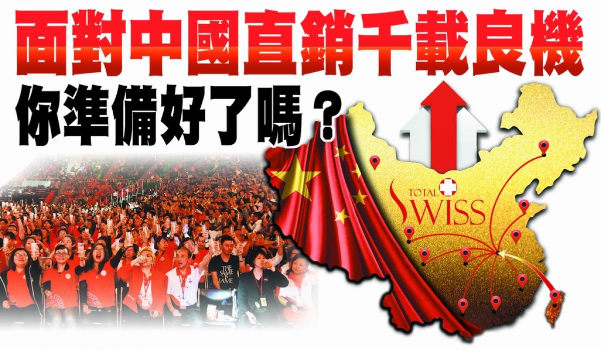 面對中國直銷千載良機 你準備好了嗎？圖細胞營養之1