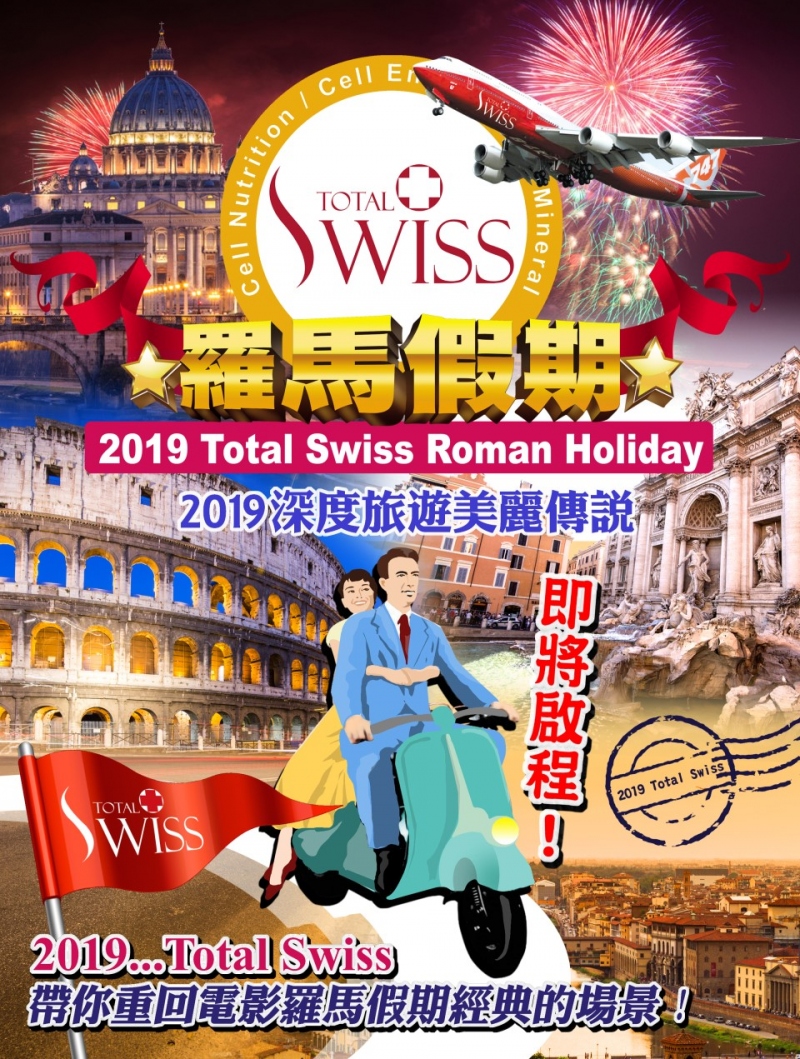 2019 Total Swiss 八馬公司 羅馬假期 深度旅遊屬於您