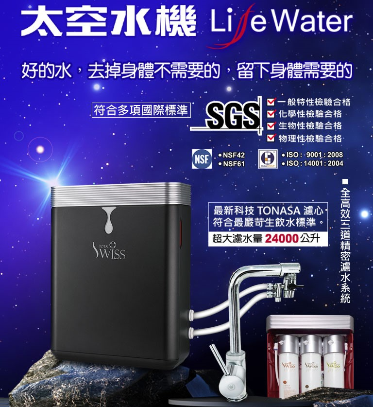 Water Solution 太空水機超前品質有口皆碑，第一名健康好水全面通過24項SGS嚴格檢驗
