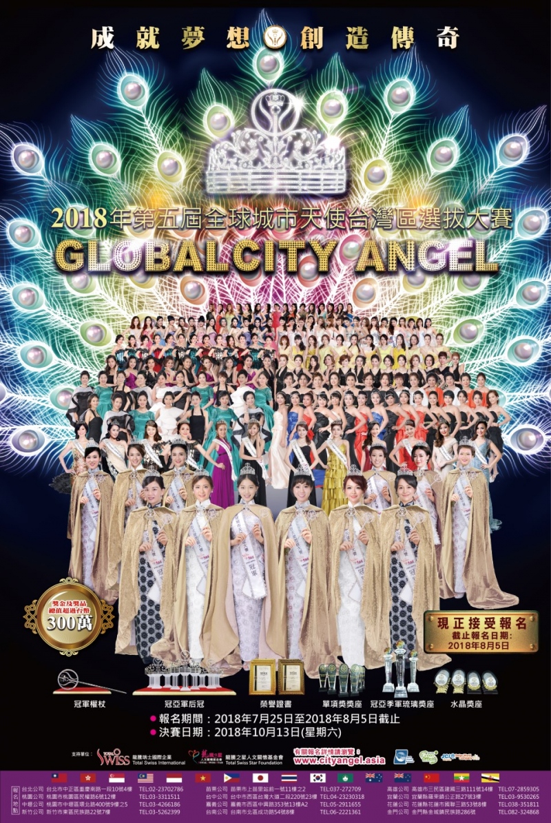 2018年第五屆全球城市天使台灣區選拔大賽「孔雀開屏」正式啟動