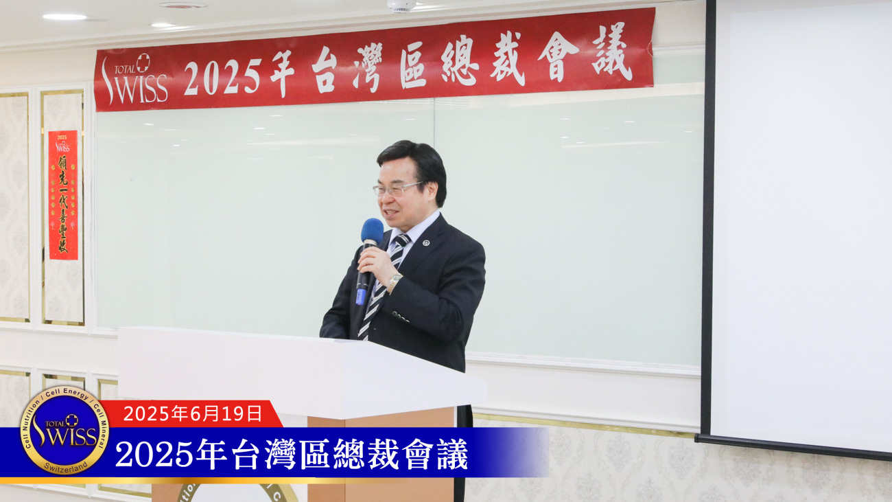 2025台灣總裁會議，王博士勉勵總裁力行Total Swiss 八馬公司模式，擘畫鼓舞人心新布局