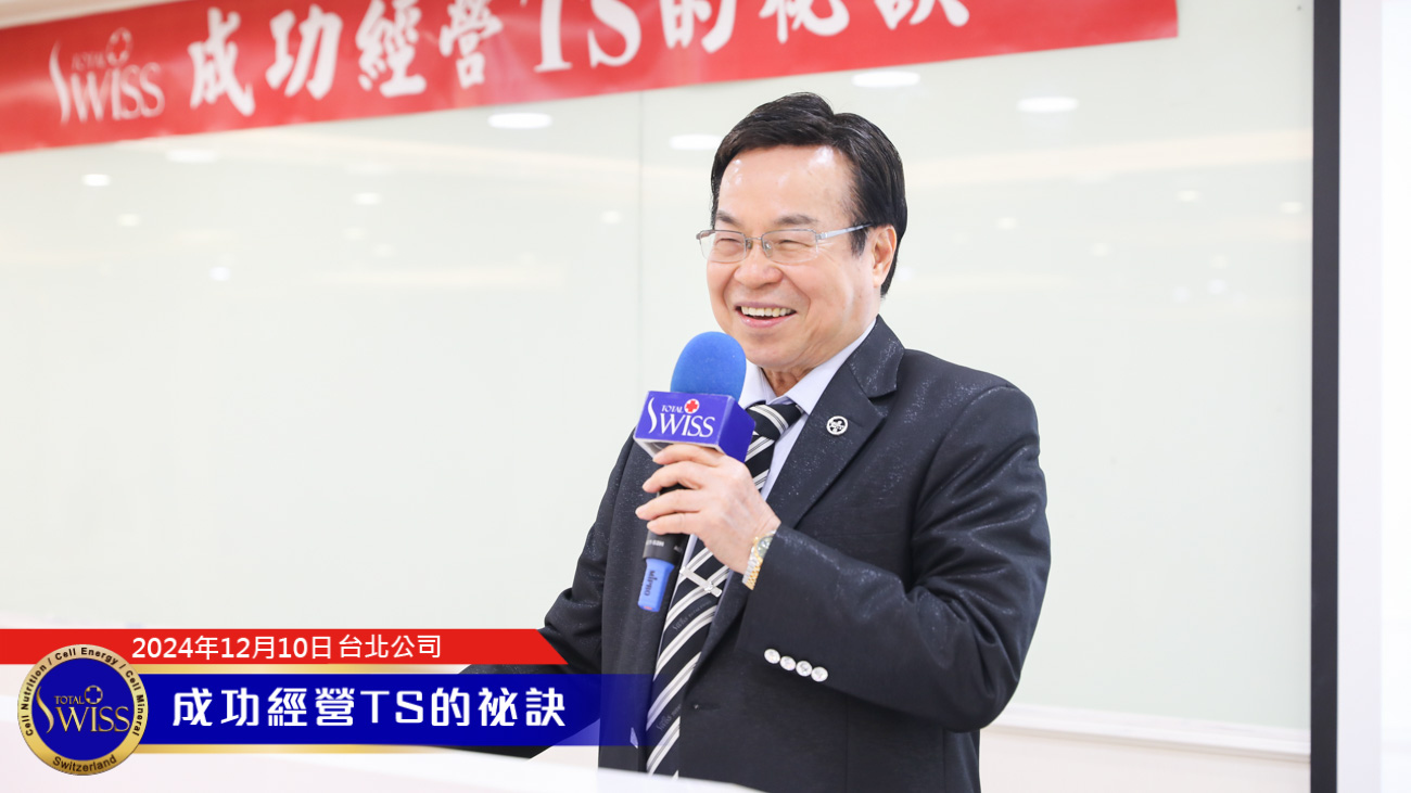 進公司、勤學習、發展組織、經營市場，承擔Total Swiss 八馬公司使命，開創直銷新標竿