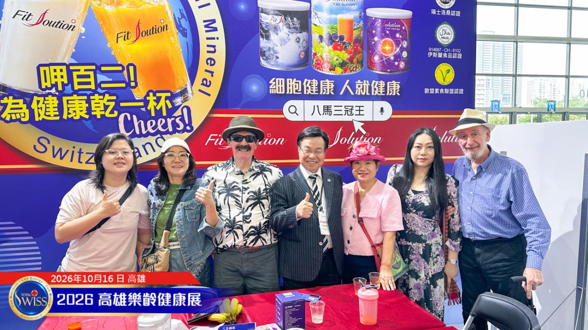 第12屆高雄樂。無齡博覽會-Day 1,Total Swiss 贊助樂齡運動會,無病百歲理念引迴響,首日衝破1萬1千杯!圖細胞營養之11