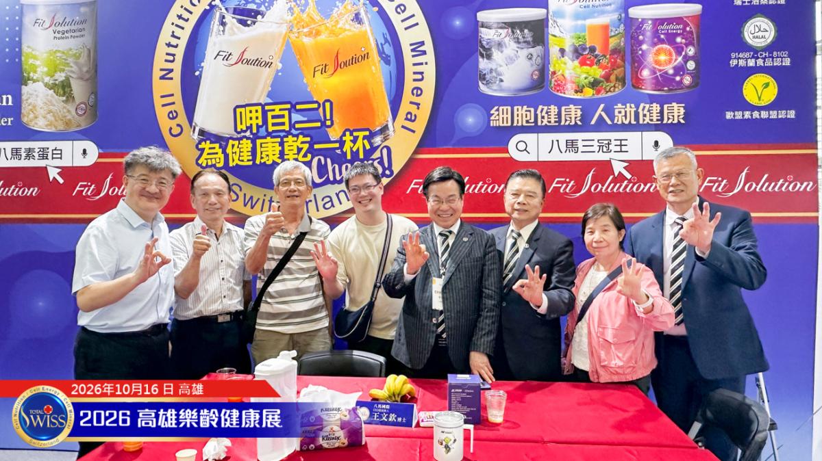 第12屆高雄樂。無齡博覽會-Day 1,Total Swiss 贊助樂齡運動會,無病百歲理念引迴響,首日衝破1萬1千杯!圖細胞營養之14