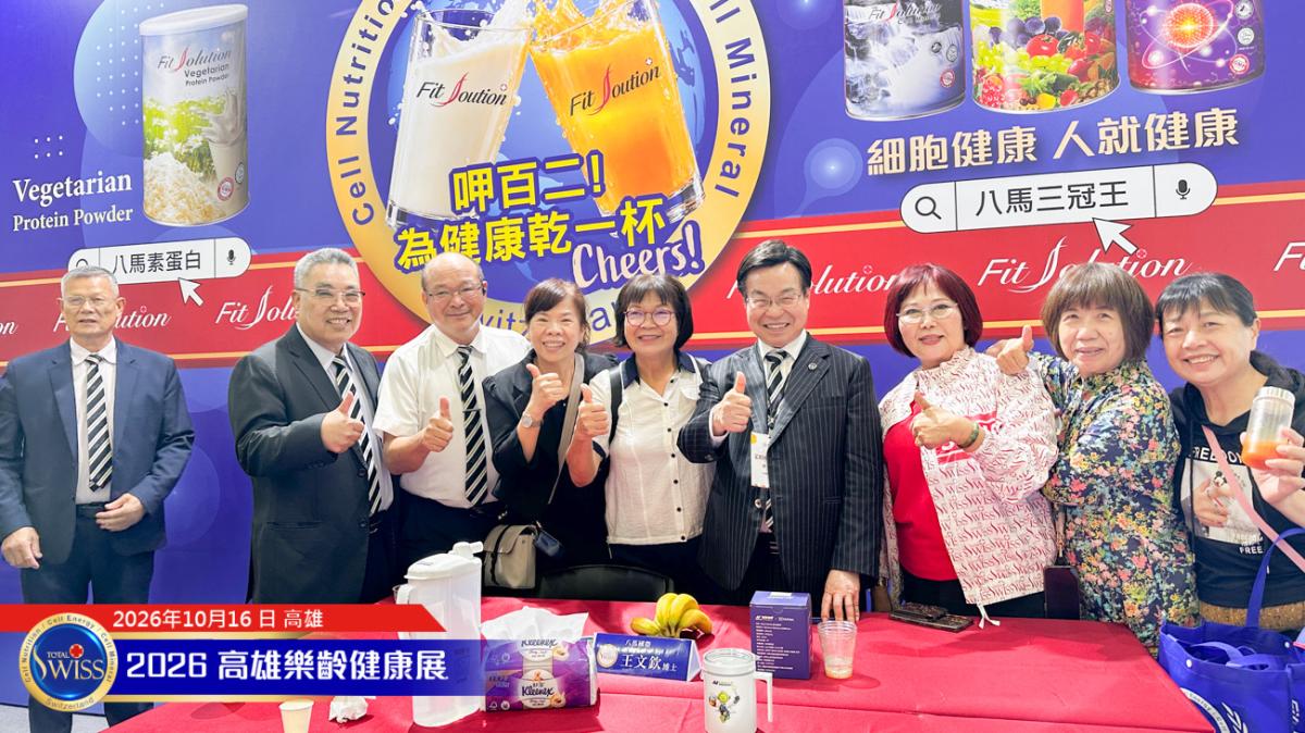 第12屆高雄樂。無齡博覽會-Day 1,Total Swiss 贊助樂齡運動會,無病百歲理念引迴響,首日衝破1萬1千杯!圖細胞營養之12