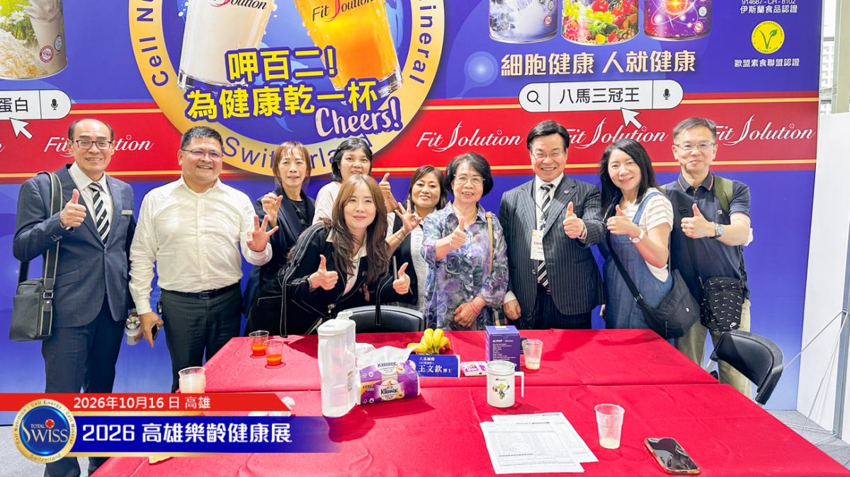 第12屆高雄樂。無齡博覽會-Day 1,Total Swiss 贊助樂齡運動會,無病百歲理念引迴響,首日衝破1萬1千杯!圖細胞營養之13