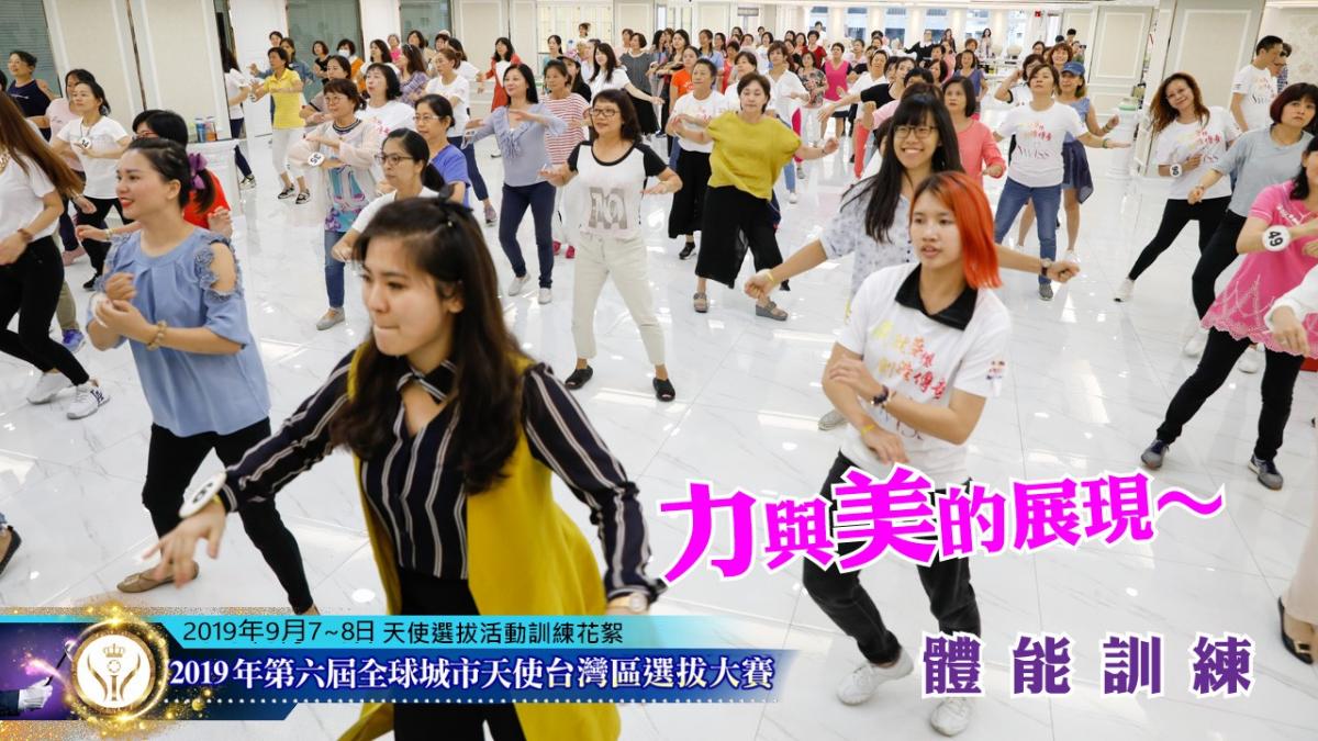 第六屆全球城市天使台灣區選拔大賽 密集培訓、挑戰自我圖細胞營養之9
