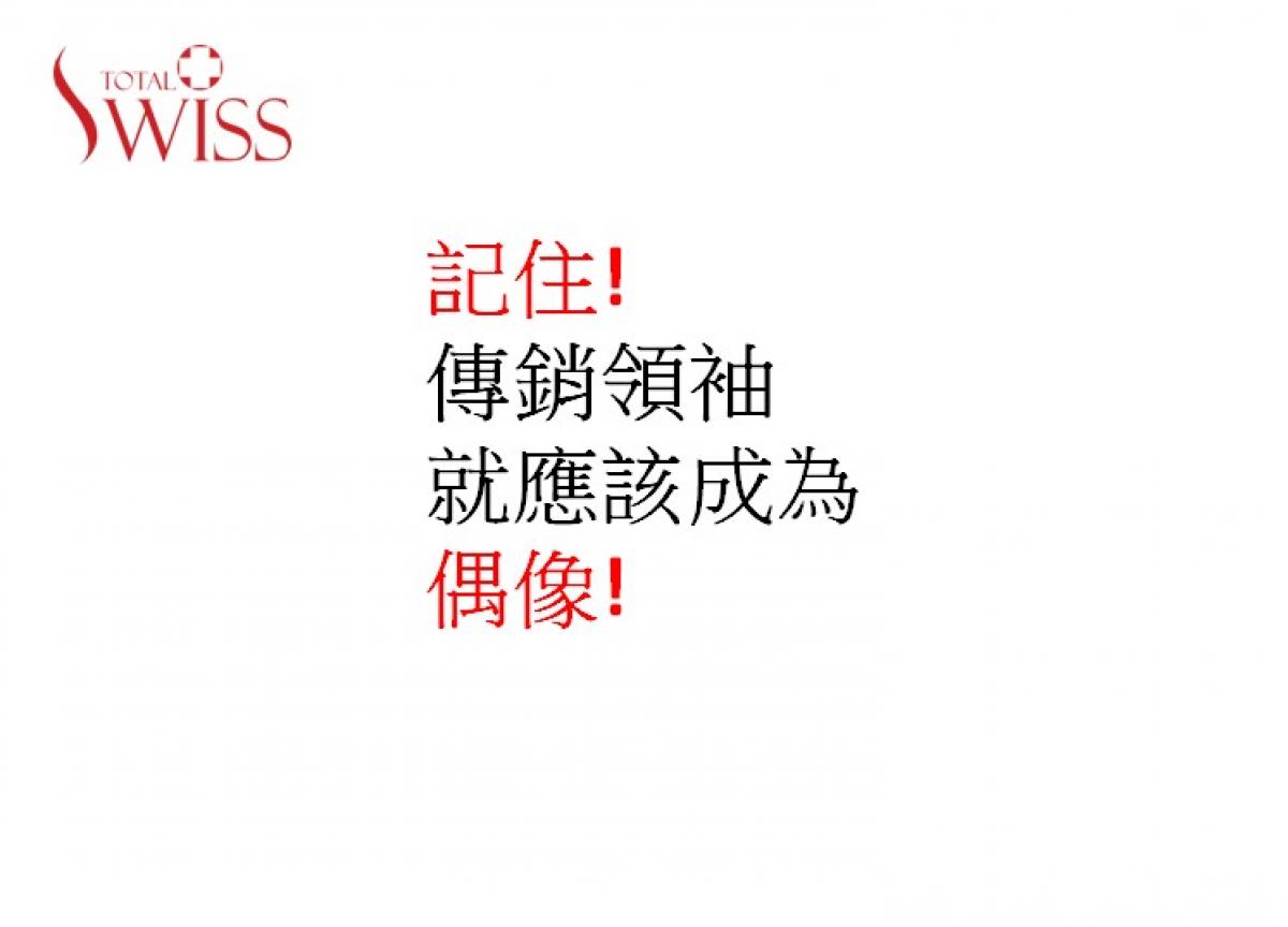 優勝劣敗　強者生存、パンデミックの中でもトータルスイスという「健康をマネジメントするMLM」といることで限りないチャンスが生まれる圖細胞營養之7
