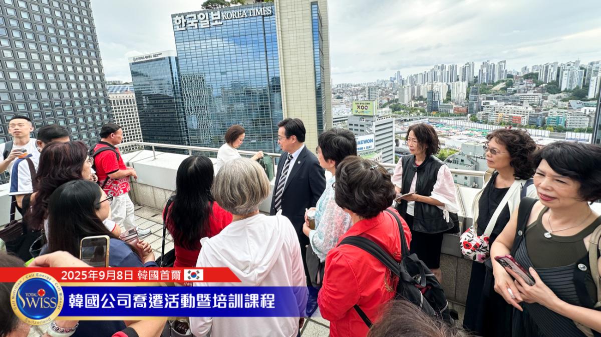Total Swiss韓國總部喬遷系列活動Part 1 韓國總部進駐法國大使館，引進每日十萬人潮，全韓市場大爆發指日可待圖細胞營養之4
