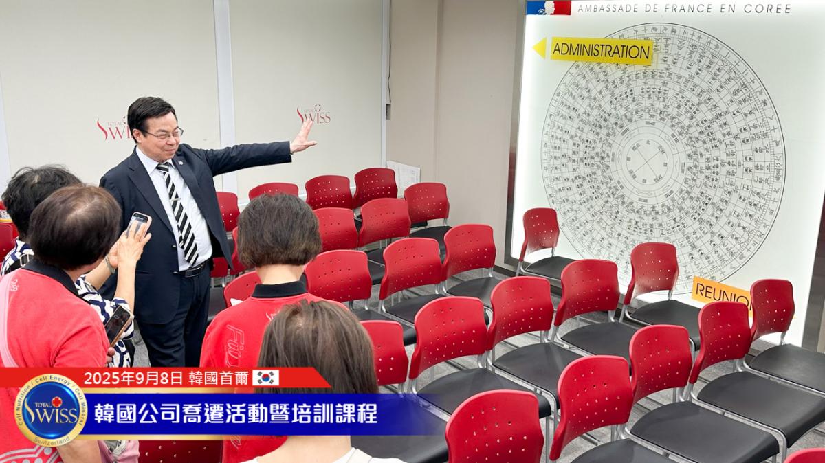 Total Swiss韓國總部喬遷系列活動Part 1 韓國總部進駐法國大使館，引進每日十萬人潮，全韓市場大爆發指日可待圖細胞營養之3