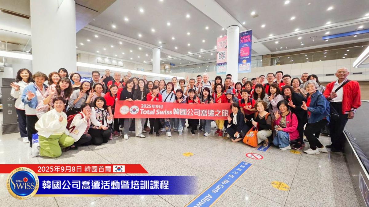 Total Swiss韓國總部喬遷系列活動Part 1 韓國總部進駐法國大使館，引進每日十萬人潮，全韓市場大爆發指日可待圖細胞營養之2