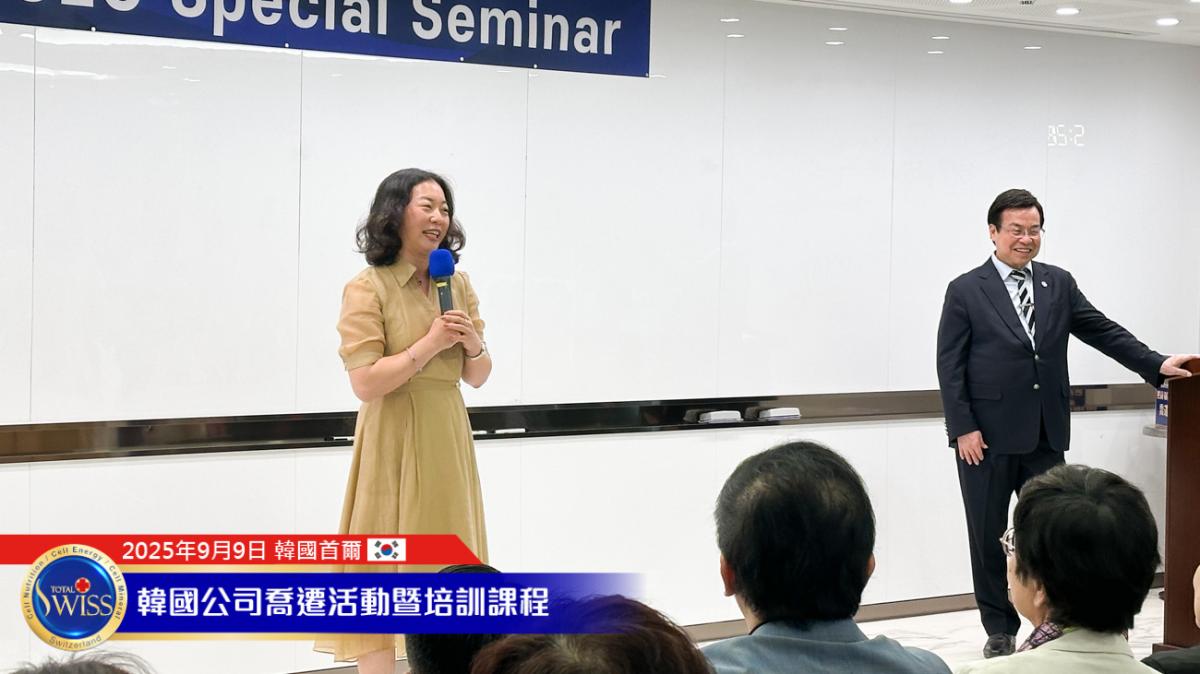 Total Swiss韓國總部喬遷系列活動Part 5， 王博士闡述Fit, Time, Air, Water四大Solution產品架構，詳解每日必需品與特別補充品的健康價值圖細胞營養之7