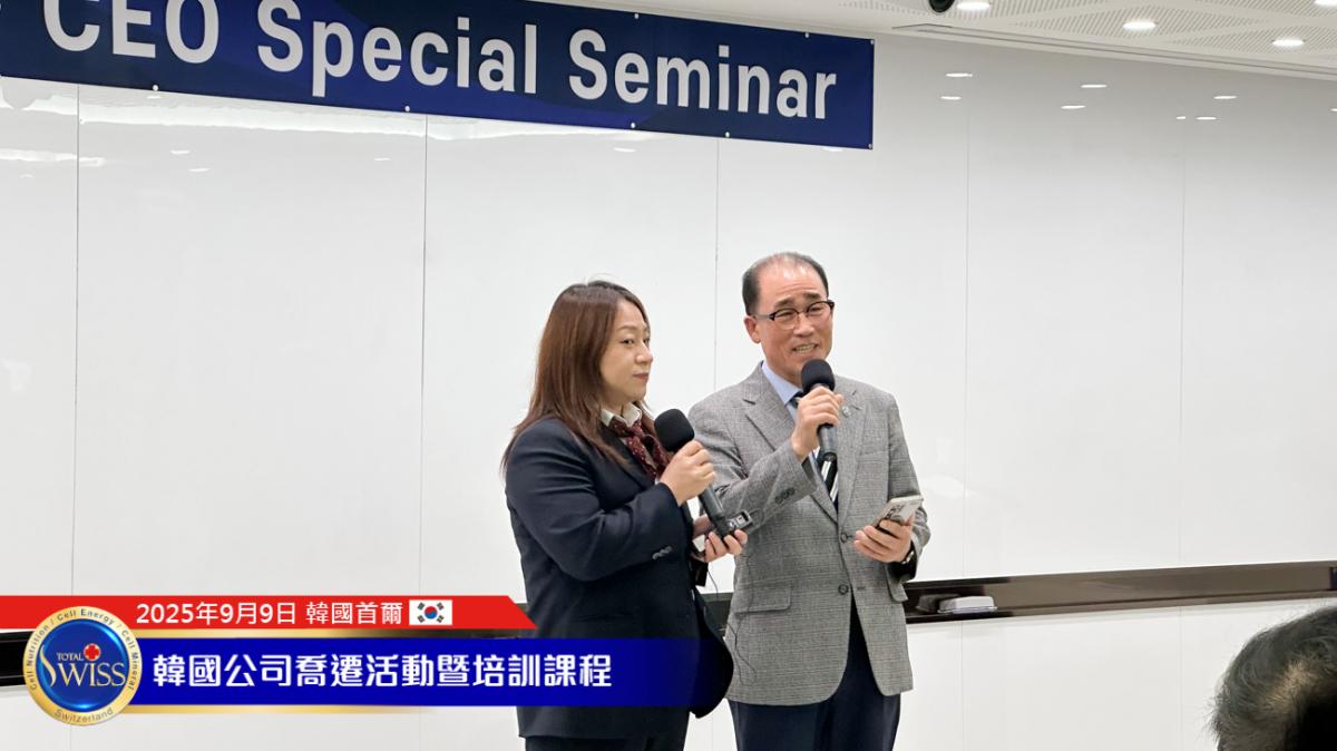 Total Swiss韓國總部喬遷系列活動Part 5， 王博士闡述Fit, Time, Air, Water四大Solution產品架構，詳解每日必需品與特別補充品的健康價值圖細胞營養之6
