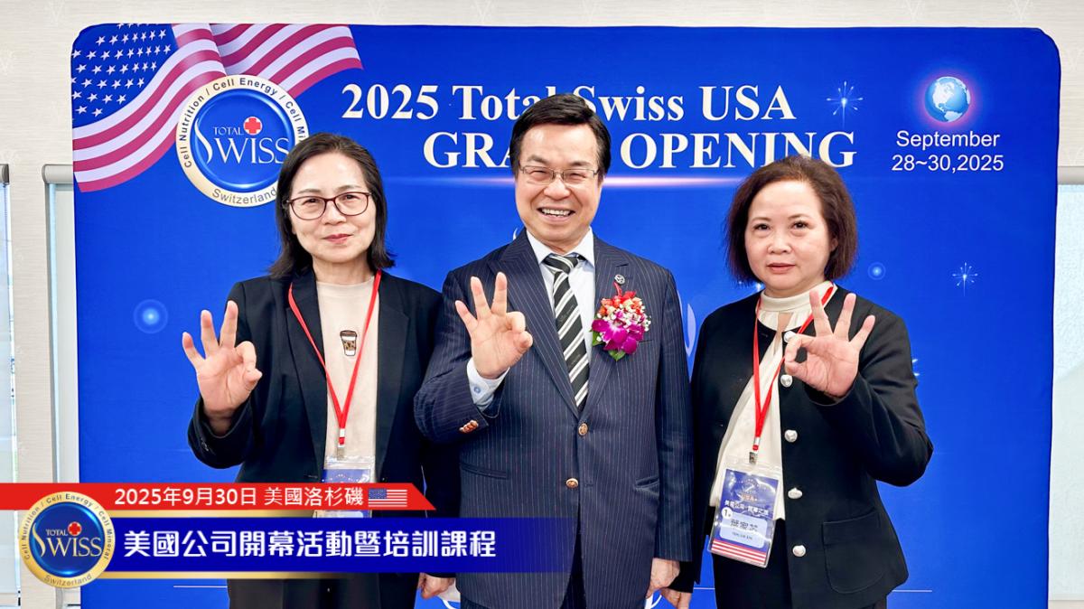 Total Swiss 美國盛大開幕（6），王博士字字珠璣，為美國夥伴帶來五大論述的第一次震撼圖細胞營養之10