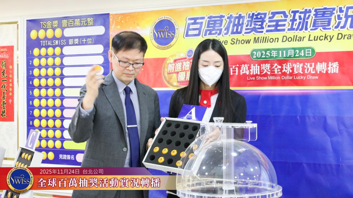 樂透機突發脾氣，李律師金口靈驗，Total Swuss 第47回全球百萬抽獎大獎分送全球夥伴圖細胞營養之8