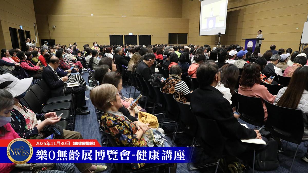 王博士闡述 「看全局、抓重點、有方案、能圓滿」不生病的智慧，Total Swiss矢志不留貧病在人間圖細胞營養之1