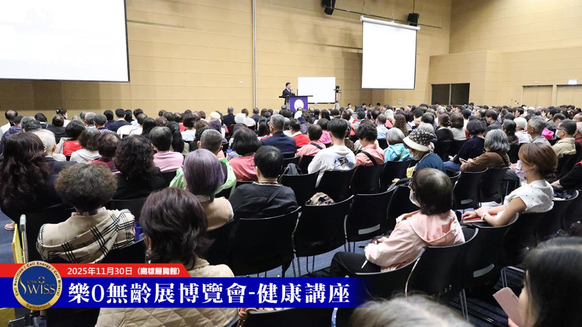 王博士闡述 「看全局、抓重點、有方案、能圓滿」不生病的智慧，Total Swiss矢志不留貧病在人間圖細胞營養之2