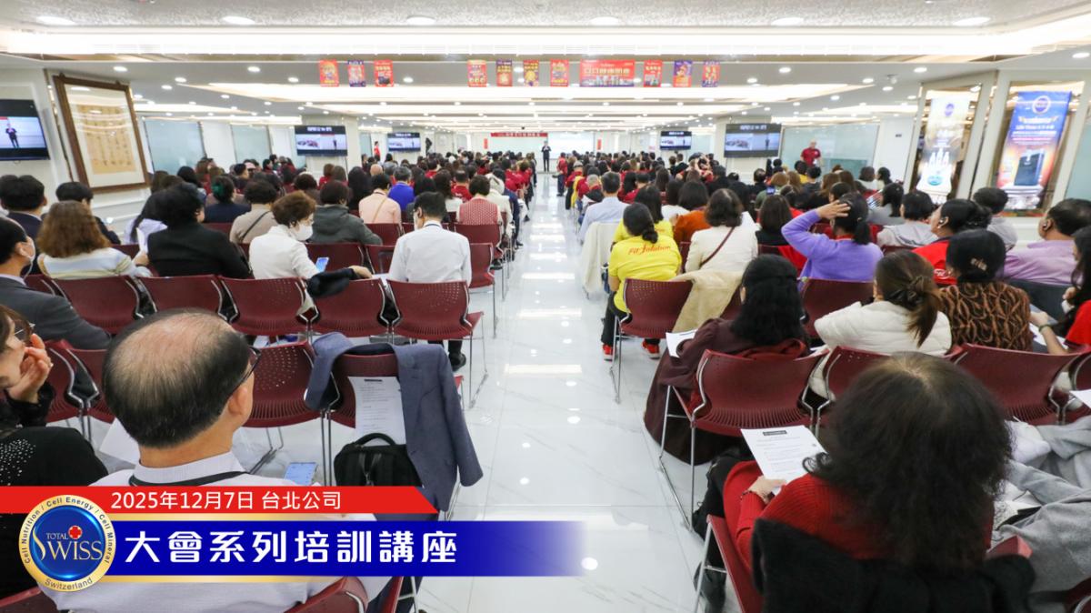 何書忠博士用成功的四大核心、財富的五大密碼引領Total Swiss全球夥伴莫忘初衷、再創輝煌圖細胞營養之12