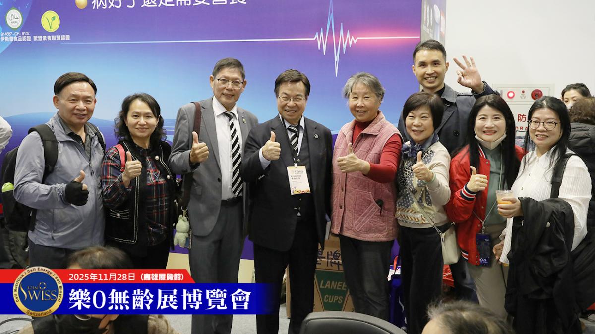 高雄樂•無齡博覽會，Total Swiss首日締造13680杯，輪值總裁、現場夥伴眉開眼笑大豐收圖細胞營養之1