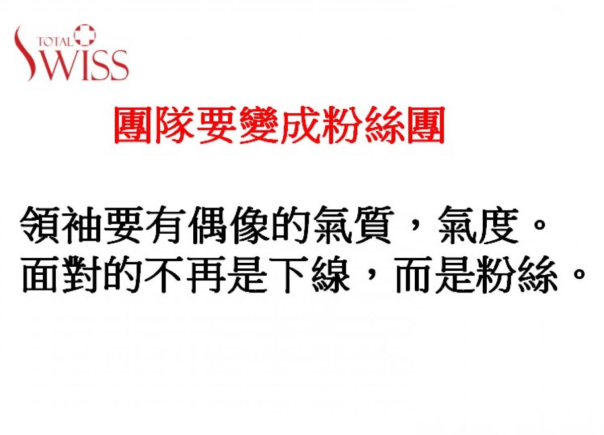 優勝劣敗　強者生存、パンデミックの中でもトータルスイスという「健康をマネジメントするMLM」といることで限りないチャンスが生まれる圖細胞營養之4
