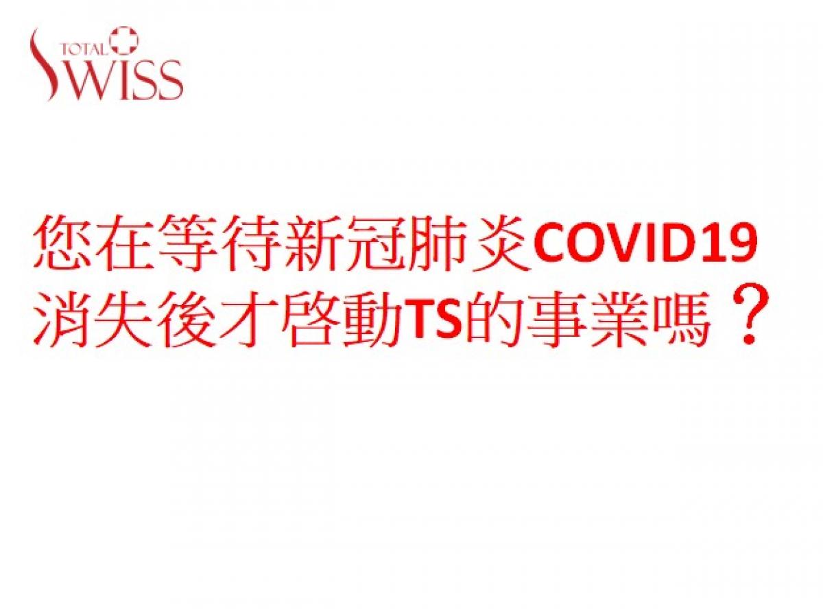 優勝劣敗　強者生存、パンデミックの中でもトータルスイスという「健康をマネジメントするMLM」といることで限りないチャンスが生まれる圖細胞營養之1