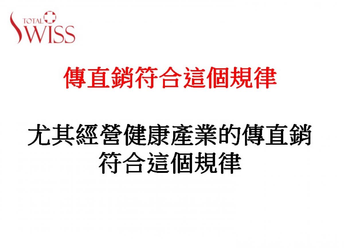 優勝劣敗　強者生存、パンデミックの中でもトータルスイスという「健康をマネジメントするMLM」といることで限りないチャンスが生まれる圖細胞營養之3