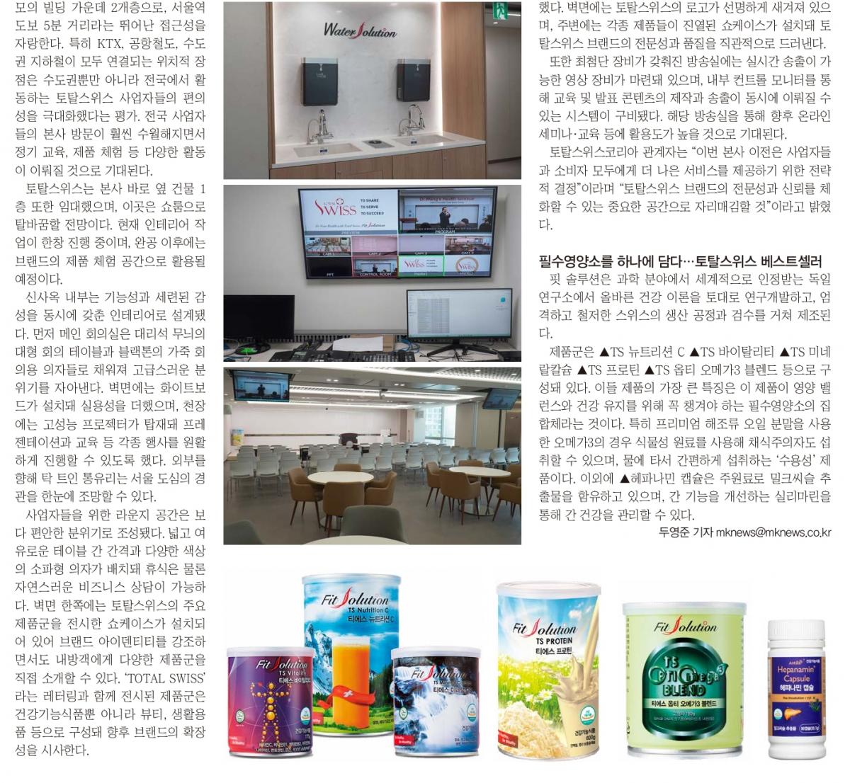 韓國《每日經濟雜誌》專文報導：王博士買下法國使館打造首爾新總部 開啟TOTAL SWISS KOREA新時代圖細胞營養之4