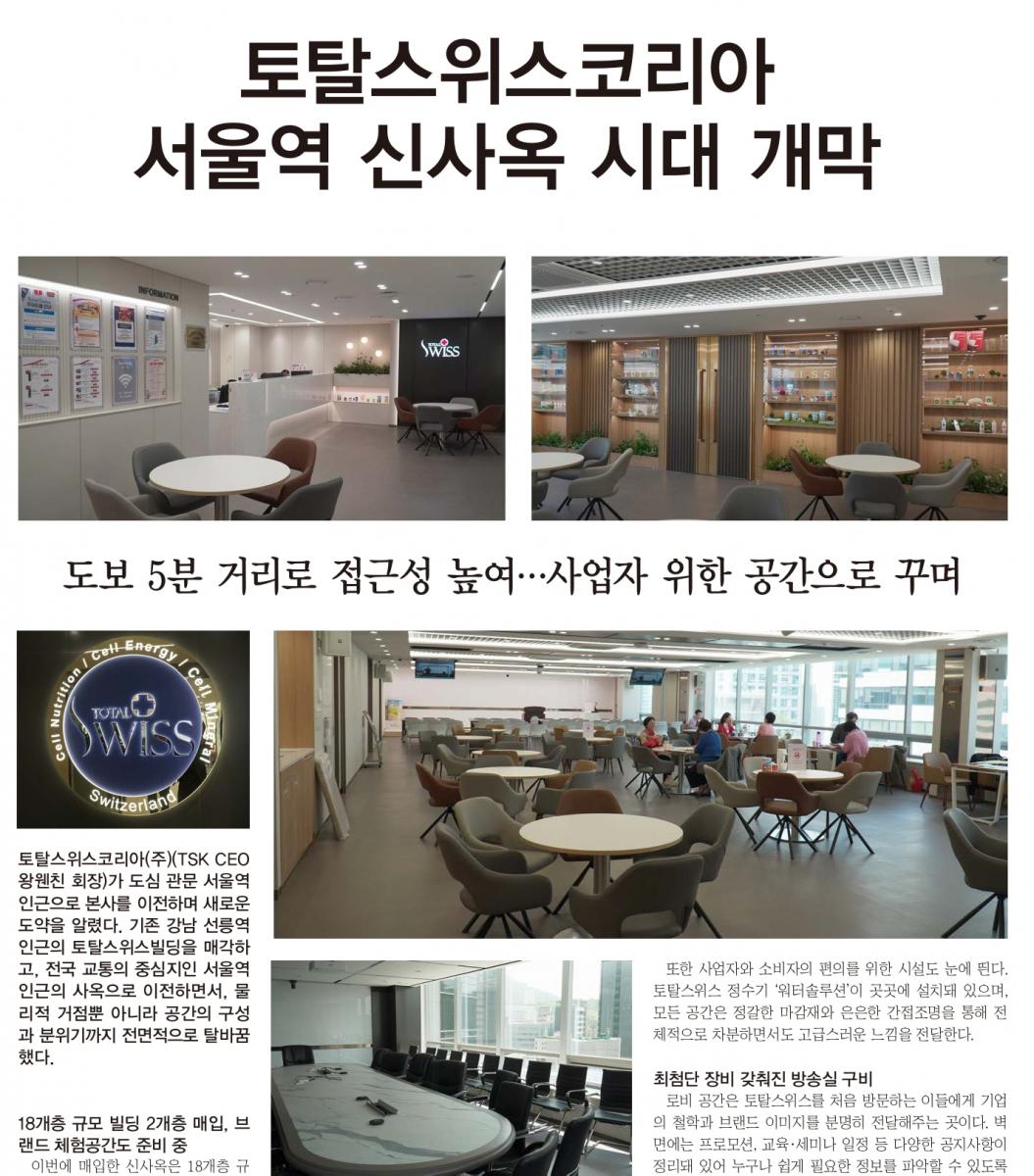 韓國《每日經濟雜誌》專文報導：王博士買下法國使館打造首爾新總部 開啟TOTAL SWISS KOREA新時代圖細胞營養之3