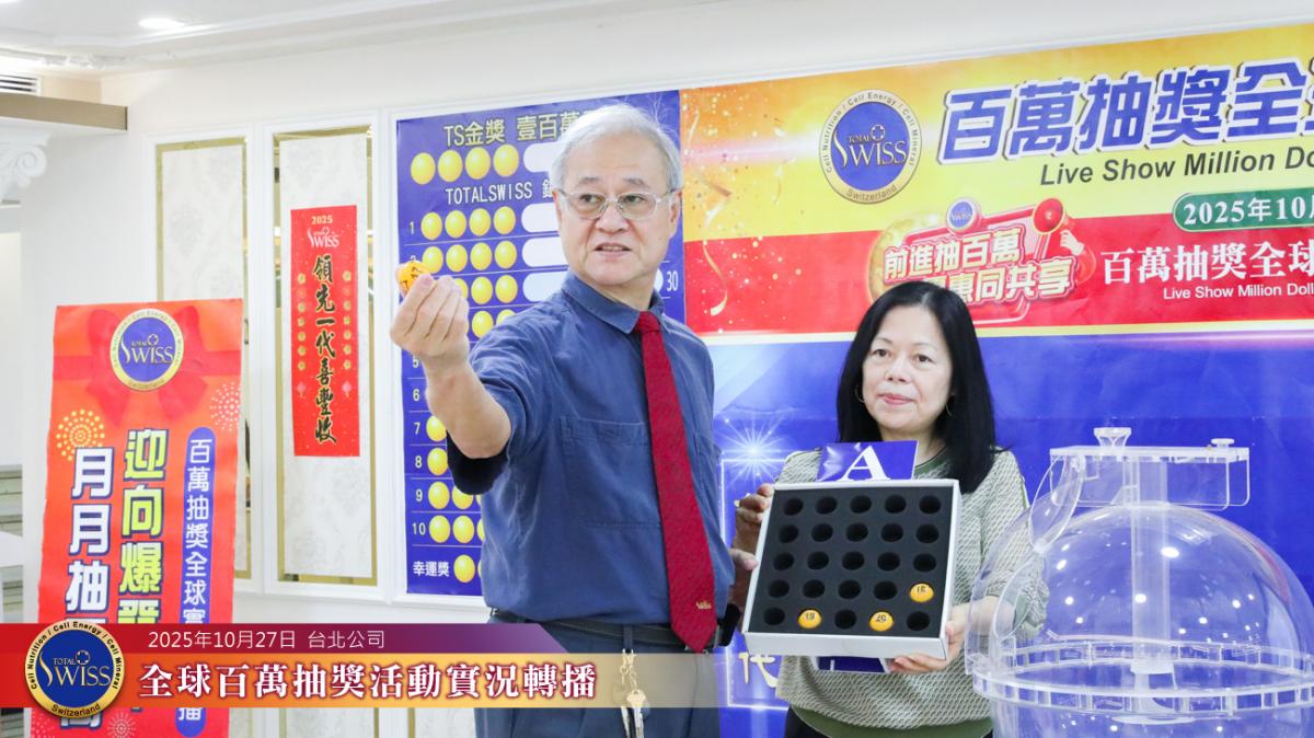 Total Swiss第46回百萬抽獎,王博士分享感恩之道,揭示八馬國際醫療集團新藍圖圖細胞營養之8