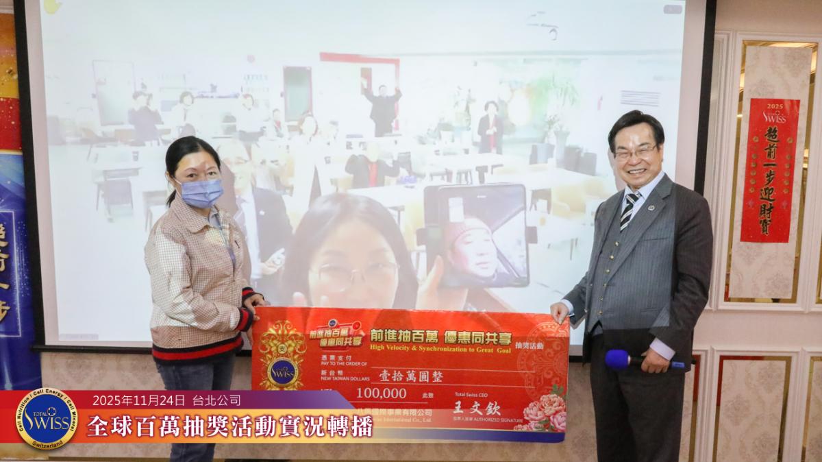 樂透機突發脾氣，李律師金口靈驗，Total Swuss 第47回全球百萬抽獎大獎分送全球夥伴圖細胞營養之6