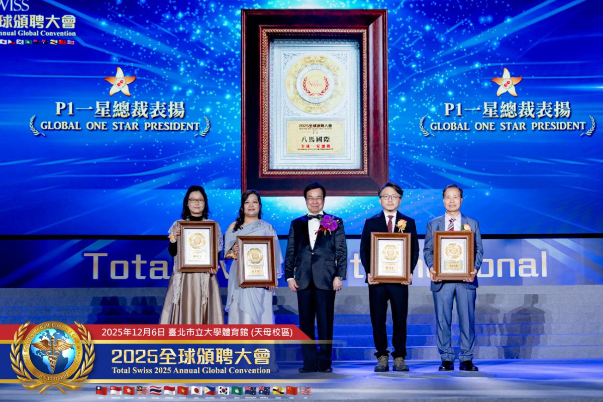 預防醫學大升級、不留貧病在人間 2025 Total Swiss全球頒聘大會，受聘領導人備感榮耀，王博士引領夥伴開創歷史圖細胞營養之11