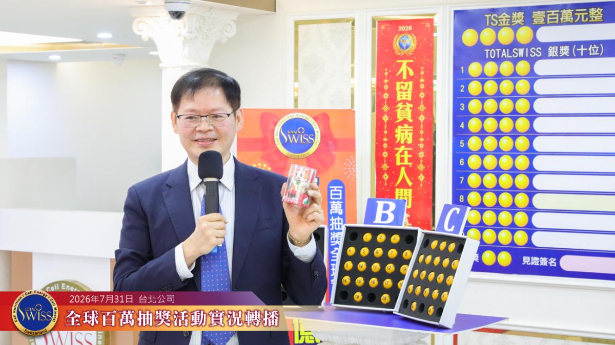 李律師帶來招財貓，王博士加持樂透機，第55回 Total Swiss 全球百萬抽獎熱鬧滾滾、後勁十足圖細胞營養之6