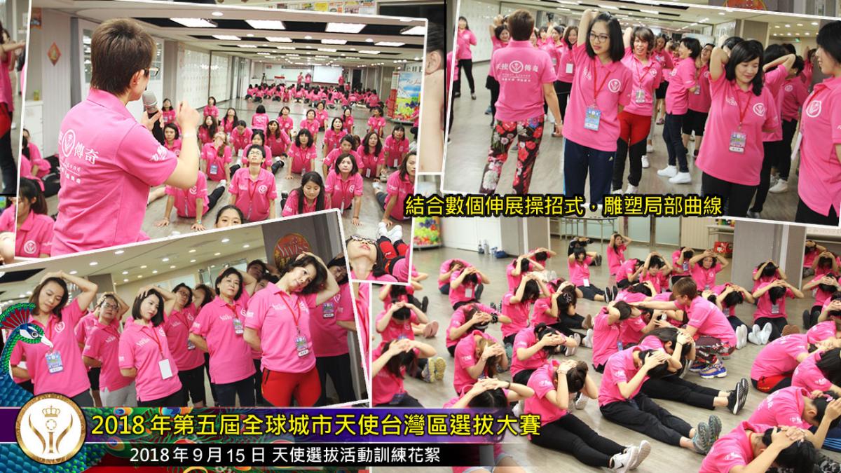 第五屆全球城市天使台灣區選拔大賽培訓花絮圖細胞營養之7