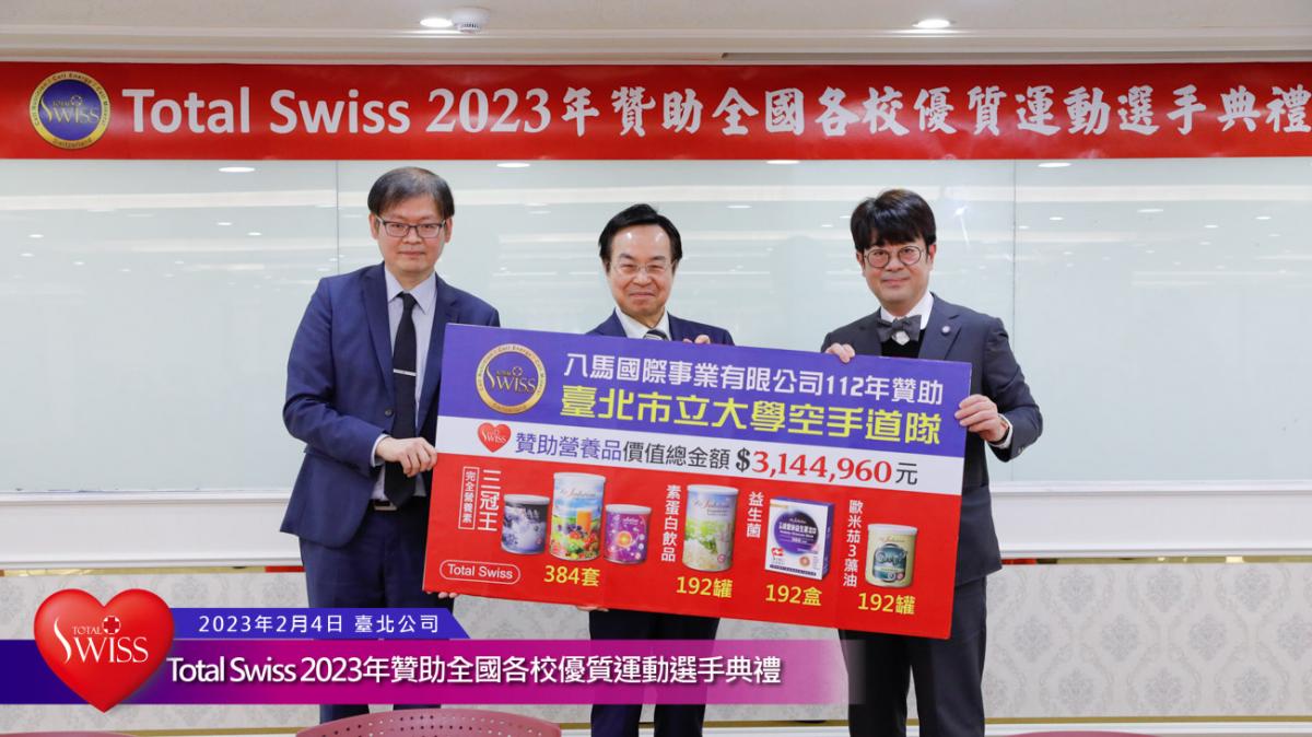 Total Swiss 2023年贊助全國各校優質運動選手典禮傳真圖細胞營養之12