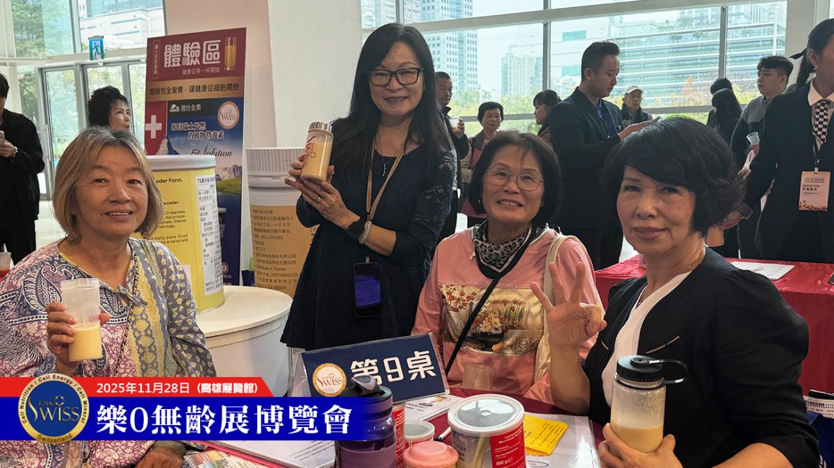 高雄樂•無齡博覽會，Total Swiss首日締造13680杯，輪值總裁、現場夥伴眉開眼笑大豐收圖細胞營養之16
