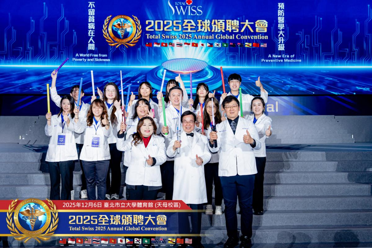 預防醫學大升級、不留貧病在人間！ 2025 Total Swiss全球頒聘大會，受聘領導人備感榮耀，王博士引領夥伴開創歷史圖細胞營養之4