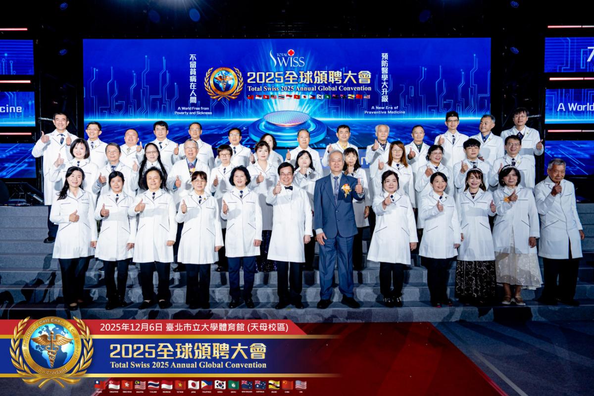 預防醫學大升級、不留貧病在人間！ 2025 Total Swiss全球頒聘大會，受聘領導人備感榮耀，王博士引領夥伴開創歷史圖細胞營養之3
