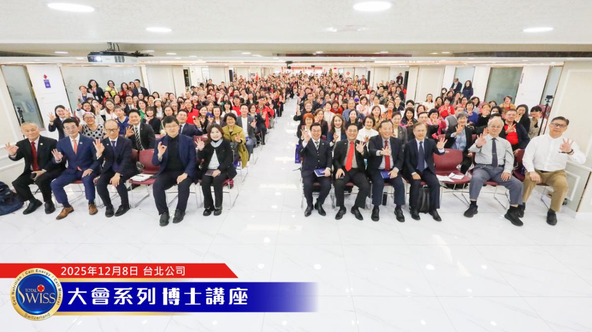 Total Swiss 2026超級計畫處處有契機,落地上網全球走透透,王博士展現寬廣藍圖,引領夥伴共享大豐收圖細胞營養之4