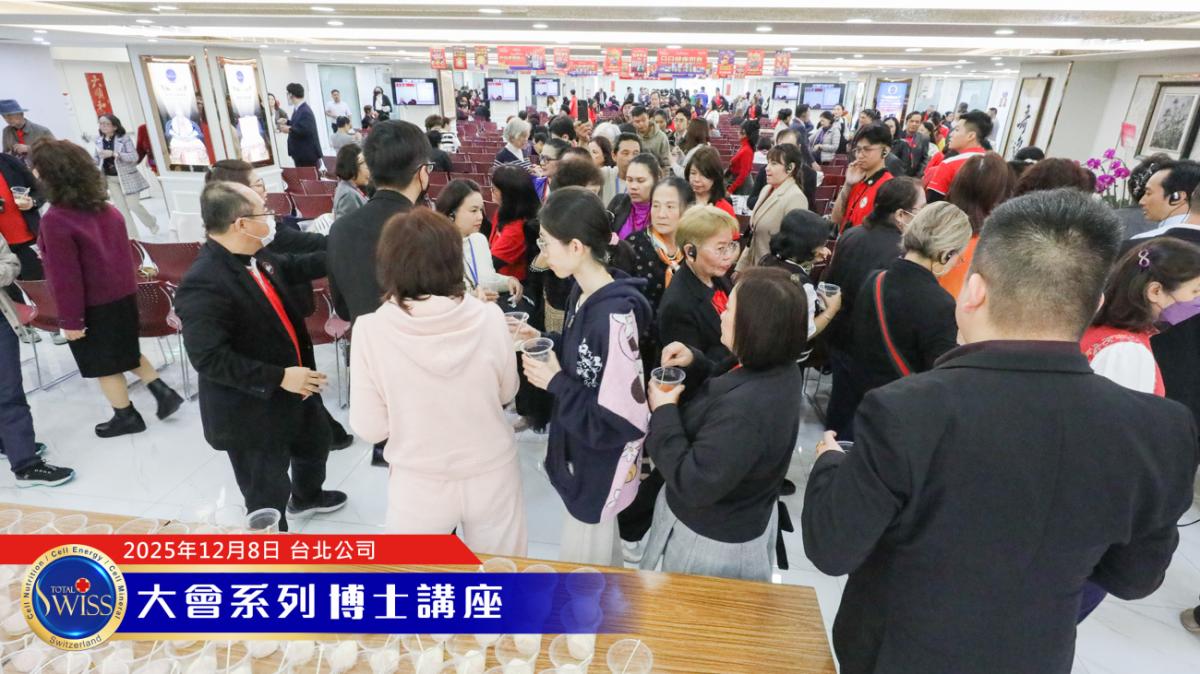 Total Swiss 2026超級計畫處處有契機,落地上網全球走透透,王博士展現寬廣藍圖,引領夥伴共享大豐收圖細胞營養之5
