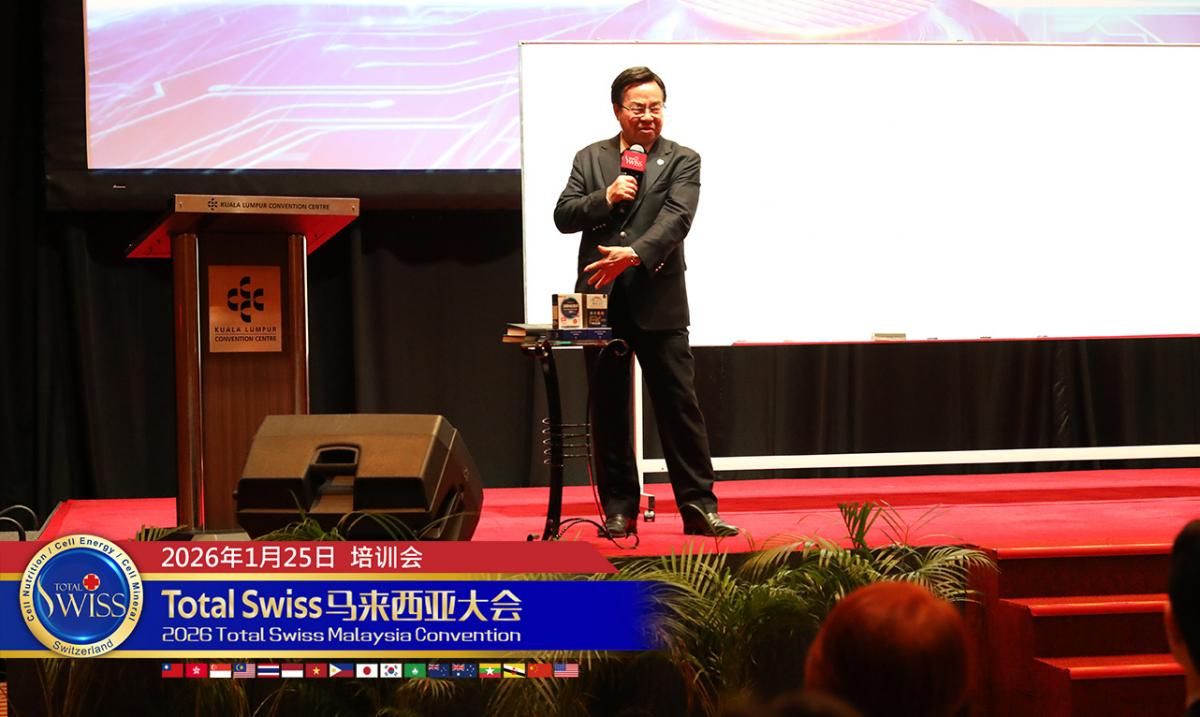 2026 Total Swiss 馬來西亞大會（六），王博士鼓舞夥伴分享產品從給家人使用開始，倍增事業要把地圖與裝備帶在身上圖細胞營養之2