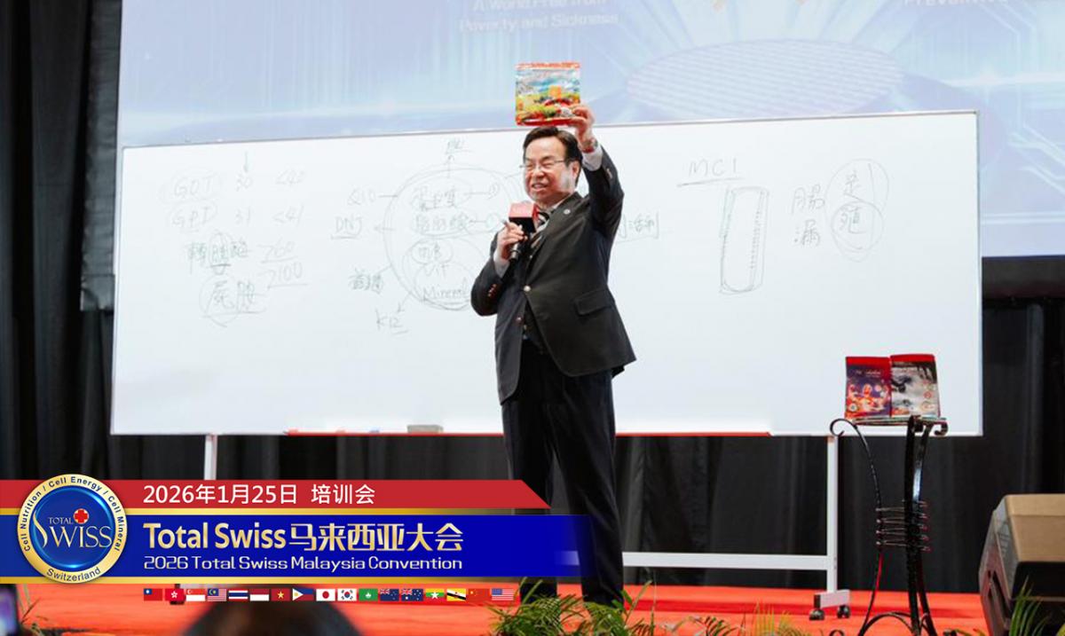 2026 Total Swiss 馬來西亞大會（六），王博士鼓舞夥伴分享產品從給家人使用開始，倍增事業要把地圖與裝備帶在身上圖細胞營養之1