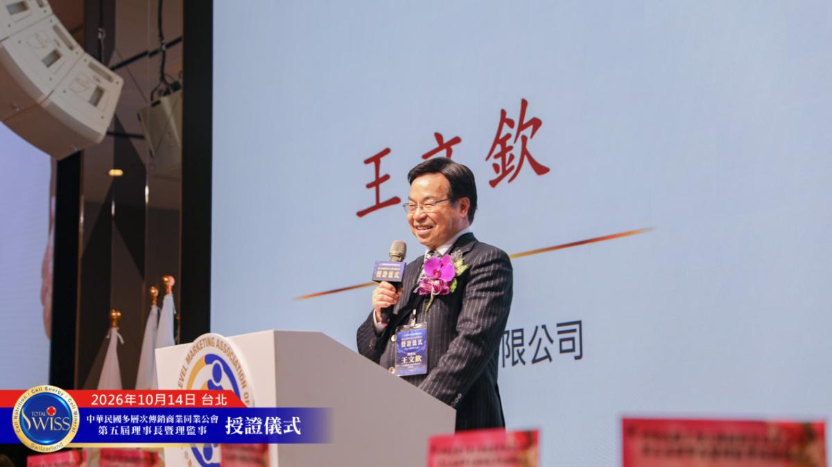 站在奇點時刻,王博士領導第五屆傳銷公會,用自律、對話與修法,為傳銷產業開創被人尊重的新時代圖細胞營養之1
