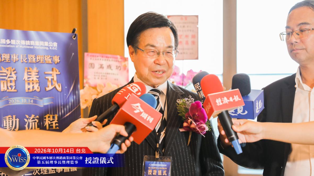 站在奇點時刻,王博士領導第五屆傳銷公會,用自律、對話與修法,為傳銷產業開創被人尊重的新時代圖細胞營養之3