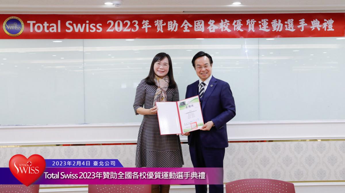 Total Swiss 2023年贊助全國各校優質運動選手典禮傳真圖細胞營養之21