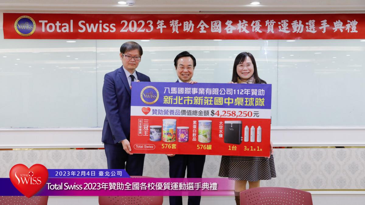 Total Swiss 2023年贊助全國各校優質運動選手典禮傳真圖細胞營養之20