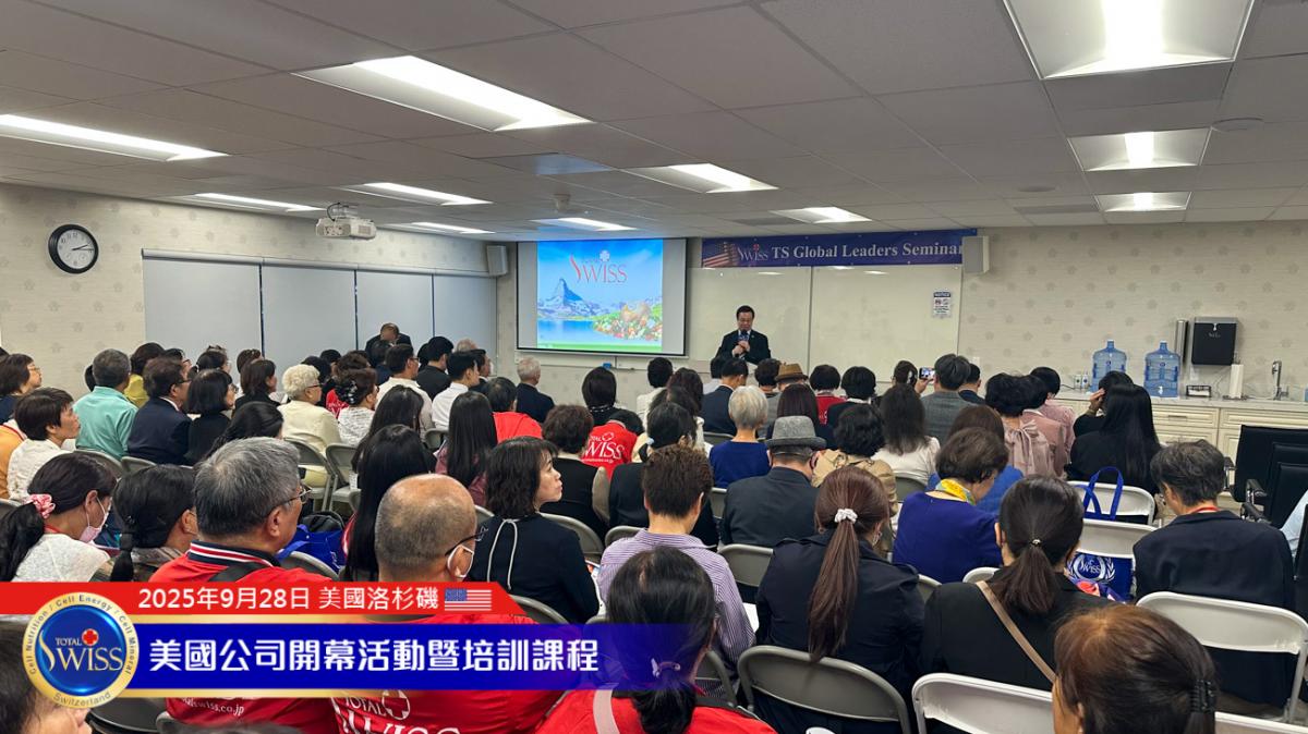 Total Swiss USA Grand Opening Part 4，王博士闡述如何用必需品站穩腳步、醫療集團繼往開來、資本經營迎來爆炸式成長圖細胞營養之2