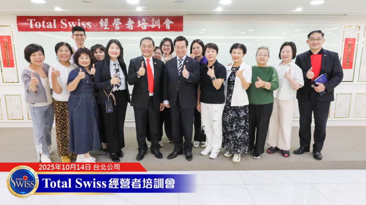 Total Swiss經營培訓會，王博士期望藉力國際導師領航，引爆夥伴新動力圖細胞營養之14