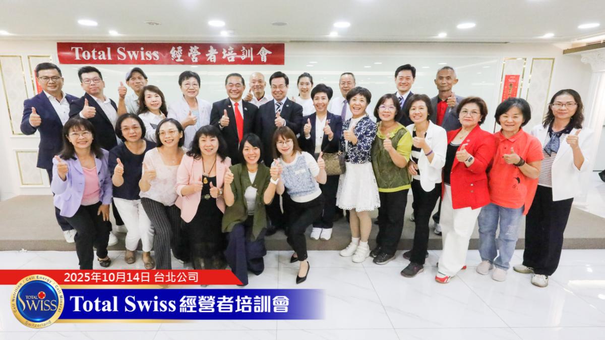 Total Swiss經營培訓會，王博士期望藉力國際導師領航，引爆夥伴新動力圖細胞營養之12